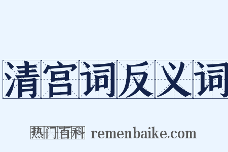清宫词反义词是什么意思的图片